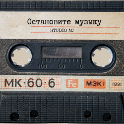 封面 Studio AC - Остановите музыку (Cover)
