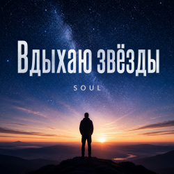 封面 Вдыхаю звёзды