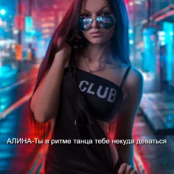 封面 Алина Даниленко - Ты в ритме танца тебе некуда деваться