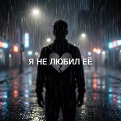 封面 Vasilii CECEGOV & Atom - Я не любил её