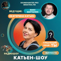 封面 Катьен-Шоу - Радиошоу Выпуск #12