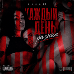 封面 Каждый день разная