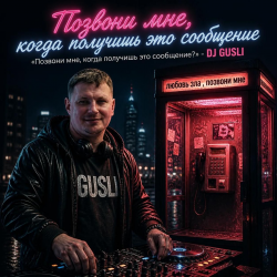 封面 DJ GUSLI - Позвони мне, когда получишь это сообщение