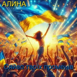 封面 Алина Даниленко - Сяйво твоїх променів