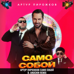 封面 Само Собой (D. Anuchin Remix)