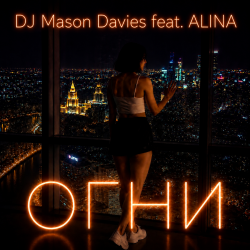 封面 DJ Mason Davies feat.ALINA - В Небе Зелёном Как Лёд(Club mix)