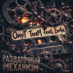 封面 ОмуТ ТамМ, Бо4а - Раздаточный механизм