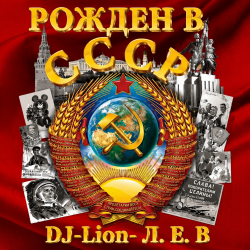封面 DJ-Lion- Л. Е. В. - Рождëнный в СССР