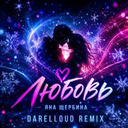 封面 Любовь (Darelloud Remix)