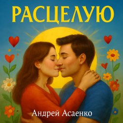 封面 "Расцелую".