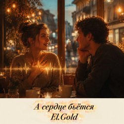 封面 El.Gold - А сердце бьётся