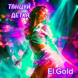 封面 El.Gold - Танцуй детка