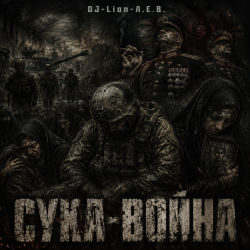 封面 DJ-Lion- Л. Е. В. - СУКА-ВОЙНА