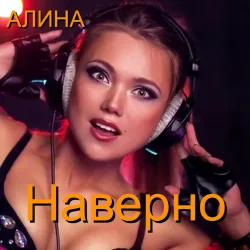 封面 Алина Даниленко - Наверно
