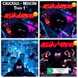 封面 Asikdancer - Полный газ всегда газ тут больше нету педалей