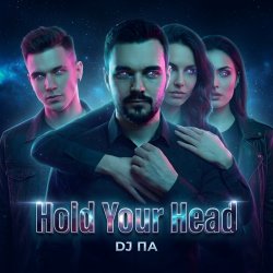 封面 П А - Hold Your Head