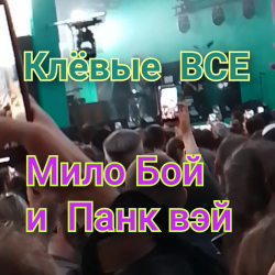 封面 Мило Бой и Панк Вэй - Клёвые ВСЕ