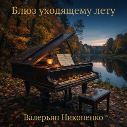 封面 Валерьян Никоненко - Блюз уходящему лету (piano blues)