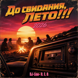 封面 DJ-Lion- Л. Е. В. - До свидания, Лето!!!