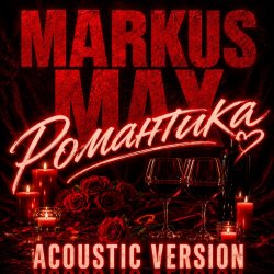 封面 Романтика (Acoustic Version)