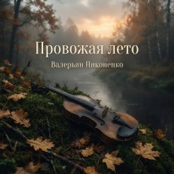 封面 Валерьян Никоненко - Провожая лето