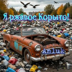 封面 Anluk - Я ржавое Корыто!
