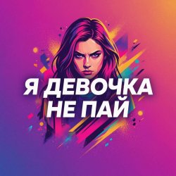 封面 Vasilii CECEGOV & Atom - Девочка не пай