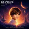 封面 ViTaLiKuS - ЭХО БУДУЩЕГО (ECHOES OF TOMORROW) ViTaLiKuS - ЭХО БУДУЩЕГО (ECHOES OF TOMORROW)