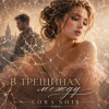 封面 LORA NOIR - В ТРЕЩИНАХ МЕЖДУ LORA NOIR - В ТРЕЩИНАХ МЕЖДУ