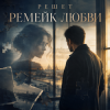 封面 Решет - Ремейк любви Решет - Ремейк любви