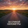 封面 Fool. - За спиной километры Fool. - За спиной километры
