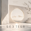 封面 ОКУЛУС - БЕЗ ТЕБЯ ОКУЛУС - БЕЗ ТЕБЯ