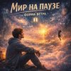封面 Форма ветра - Мир на паузе Форма ветра - Мир на паузе