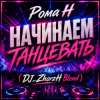 封面 Рома Н - Начинаем Танцевать (DJ_ZhorzH Blend) Рома Н - Начинаем Танцевать (DJ_ZhorzH Blend)