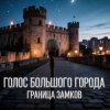 封面 Голос Большого Города - Граница замков Голос Большого Города - Граница замков