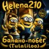 封面 Helena210 - Банано побег🍌 Helena210 - Банано побег🍌