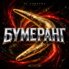 封面 DJ FORTUNA - БУМЕРАНГ(130 BPM) DJ FORTUNA - БУМЕРАНГ(130 BPM)