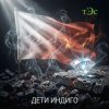 封面 три Эс - Дети Индиго три Эс - Дети Индиго