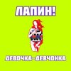 封面 ЛАПИН! - Девочка-девчонка ЛАПИН! - Девочка-девчонка