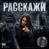封面 Алёна Панченко - Расскажи Алёна Панченко - Расскажи