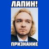 封面 ЛАПИН! - Признание ЛАПИН! - Признание