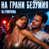 封面 DJ FORTUNA - НА ГРАНИ БЕЗУМИЯ DJ FORTUNA - НА ГРАНИ БЕЗУМИЯ