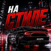 封面 Mr.Kuper - На стиле Mr.Kuper - На стиле
