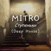封面 MITRO - Ступеньки (Deep House) MITRO - Ступеньки (Deep House)