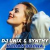 封面 DJ Unix feat. Synthy - Новая волна DJ Unix feat. Synthy - Новая волна
