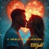 封面 El.Gold - А между нами любовь El.Gold - А между нами любовь