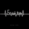 封面 DJ-Lion- Л. Е. В. - Белый шум DJ-Lion- Л. Е. В. - Белый шум