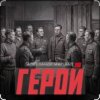 封面 Александр Маршал - Герой Александр Маршал - Герой
