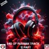 封面 SVnagel ( LV ) - Mix of russian track 12 part SVnagel ( LV ) - Mix of russian track 12 part
