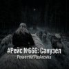 封面 PowerHitPashechka - Рейс №666: Санузел PowerHitPashechka - Рейс №666: Санузел
